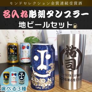 母の日 2024 タンブラー 名入れ ビール ビアグラス  地ビール 祝い 名前入り ギフト プレゼント誕生日 還暦 記念 保温 保冷 男性 女性