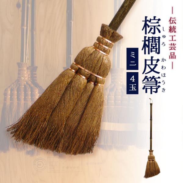 ほうき 棕櫚 棕櫚箒 しゅろ ホウキ 室内 屋外 玄関 長柄 短柄 収納 ミニ ちりとり 祝い 還暦...