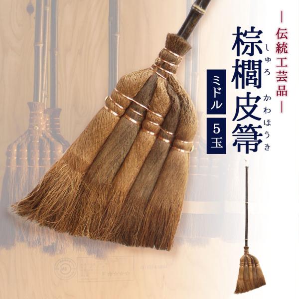 ほうき 棕櫚 棕櫚箒 しゅろ ホウキ 室内 屋外 玄関 長柄 短柄 おしゃれ 庭 手づくり 祝い 還...