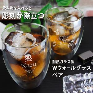 名入れ 名前入り ギフト ダブルウォール ペアグラス 彫刻 スプリッツァー グラス 350ml 耐熱ガラス 誕生日 結婚 還暦 記念 定年 退職 卒業