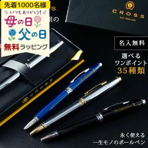 ボールペン 名入れ クロス コベントリー CROSS おしゃれ COVENTRY プレゼント 名前入り ギフト 祝い 誕生日 還暦 記念 定年 退職 卒業