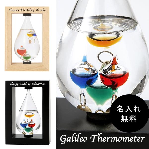 ガリレオ温度計 名入れ しずく ガラス ネーム 刻印 温度計 インテリア おしゃれ プレゼント ギフ...