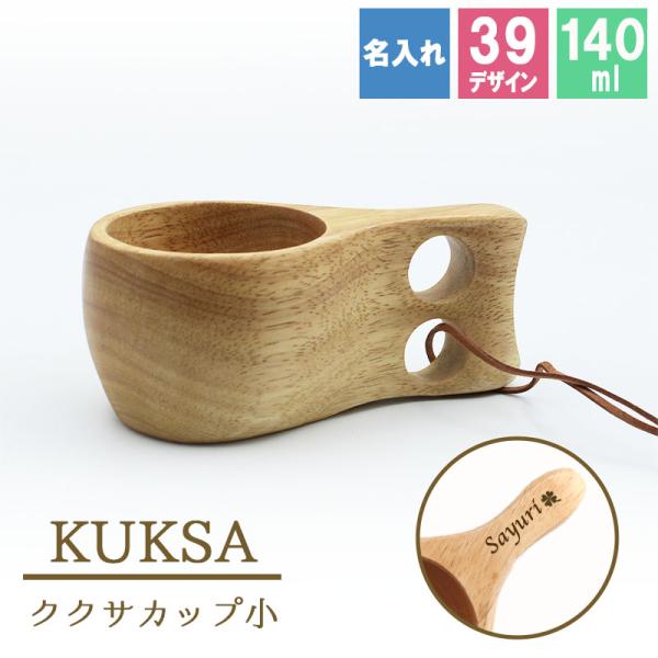 カップ 名入れ コップ 木製 ククサカップ 耐熱 キッズ おしゃれ アウトドア キャンプ 割れない ...