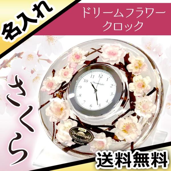 花時計 名入れ 時計 ドリームフラワークロック プレゼント 祝い さくら 桜 名前入り ギフト 花 ...