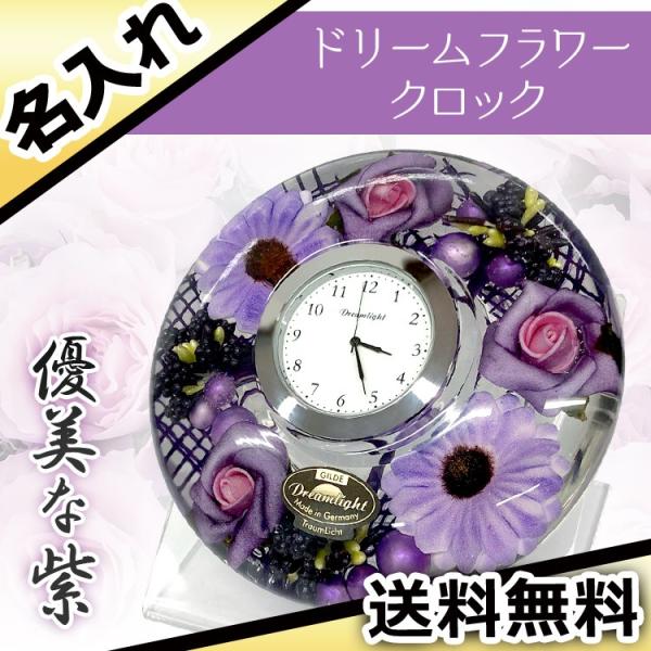 花時計 名入れ 時計 ドリームフラワークロック プレゼント パープル ギフト 祝い 花 誕生日 結婚...