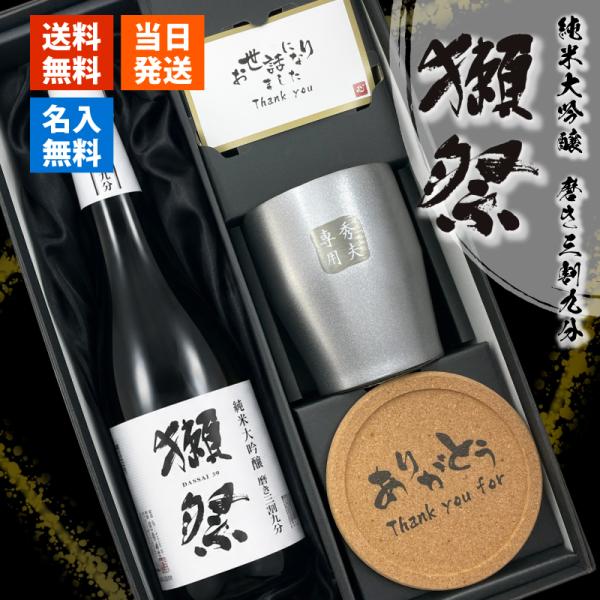 獺祭 名入れ 磨き 3割9分 日本酒 だっさい お酒 タンブラー ステンレス名前入り プレゼント ギ...