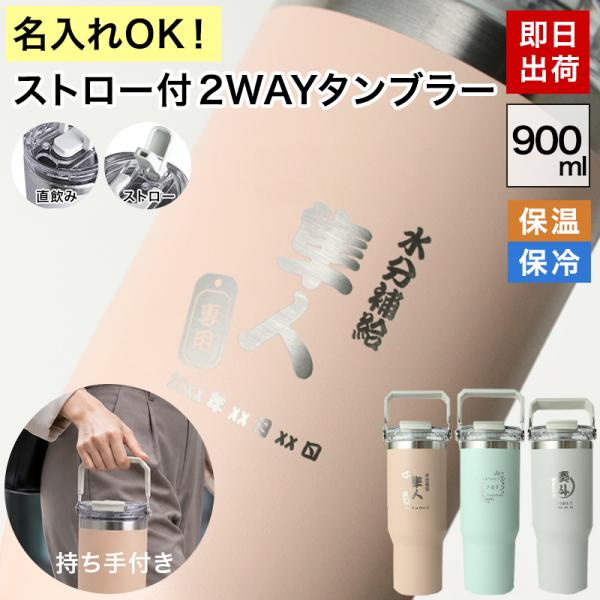 タンブラー 名入れ ストロー付 2WAY 水筒 900ml 大容量 保温 保冷 蓋付き 取っ手付き ...