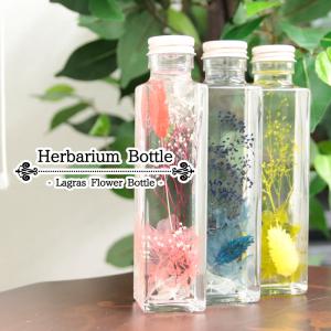 ハーバリウム 名入れ ハーバリウムボトル 瓶 可愛い 花 かわいい プレゼント ギフト 名入れ無料 結婚 祝い 記念 還暦 誕生日 定年 退職 卒業