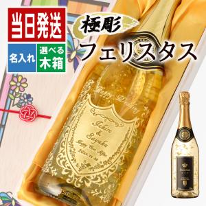 酒 名入れ お酒 さけ ギフト プレゼント スパークリング フェリスタス 送料無料 誕生日 アルコール ボトル お祝い 内祝い 還暦 750ml