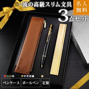 父の日 2024 ボールペン 名入れ ペンケース ギフト 専用箱付き PARKER 本革 定規 ギフトセット 誕生日 結婚 還暦 記念 祝い