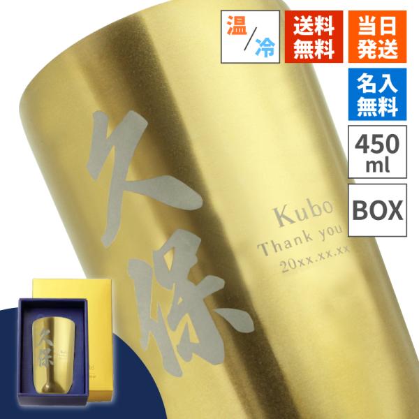 タンブラー 450ml 名入れ 真空断熱 ギフト ステンレス ゴールド 保冷 保温 ボックス付き プ...