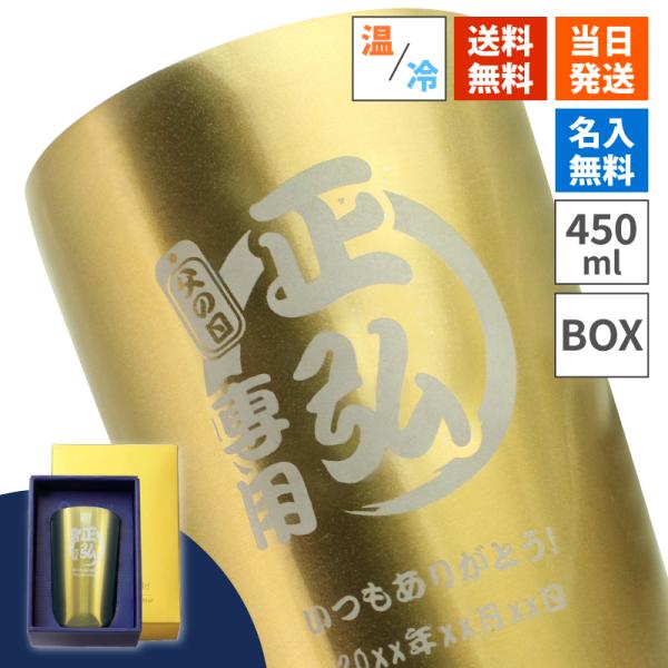 タンブラー 450ml 名入れ 真空断熱 ギフト ステンレス ゴールド 保冷 保温 ボックス付き プ...
