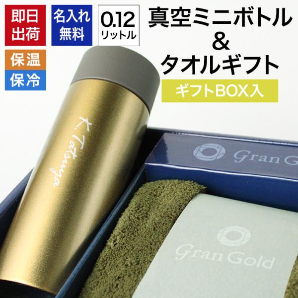 水筒 名入れ タオル ギフトセット 保温 保冷 水分補給 ステンレス ミニサイズ 0.12L プレゼ...