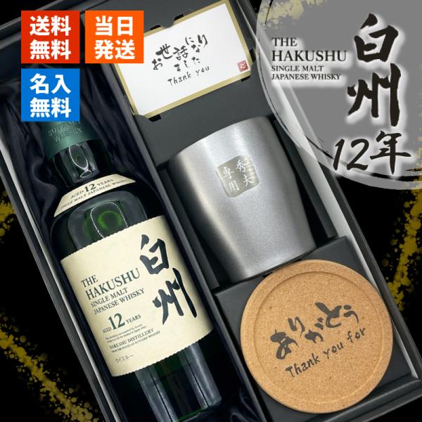 白州12年 名入れ お酒 ウイスキー 700ml サントリー タンブラー ステンレス 保温 保冷名前...