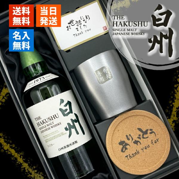 白州 名入れ ウイスキー 700ml タンブラー ステンレス 保温 保冷 お酒 サントリー セット名...