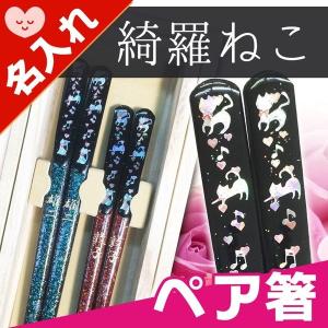 箸 名入れ  はし ペア 夫婦箸 若狭塗 桐箱入り 綺羅 ネコ ギフト プレゼント 男性 女性 父 母 誕生日 結婚 周年 記念 猫 ねこ 祝い クリスマス