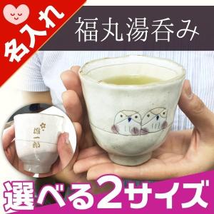 湯呑 名入れ 湯呑み ふくろう プレゼント 長寿 男性 女性