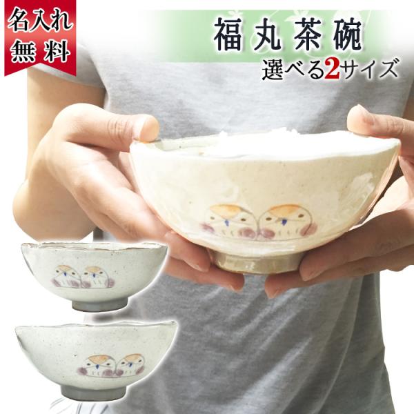 母の日 2024 茶碗 名入れ ふくろう 茶わん 福丸 祝い 名前入り ギフト プレゼント 長寿 男...