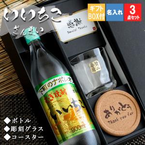 父の日 2024 いいちこ 名入れ プレゼント 祝い麦焼酎 酒 ギフト お酒 ロックグラス セット 誕生日 プレゼント ギフト 祝い 記念｜名入れギフトのアールクオーツ