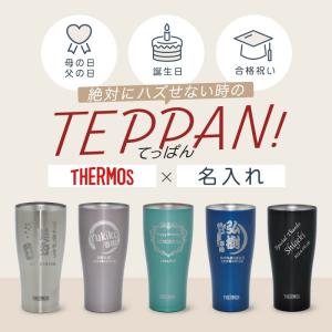 タンブラー 名入れ サーモス 420 ギフト ...の詳細画像2
