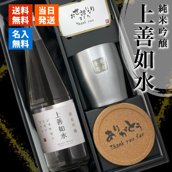 日本酒 上善如水 720ml ステンレスタンブラーセット 名入れ お酒品 清酒名前入り プレゼント ...
