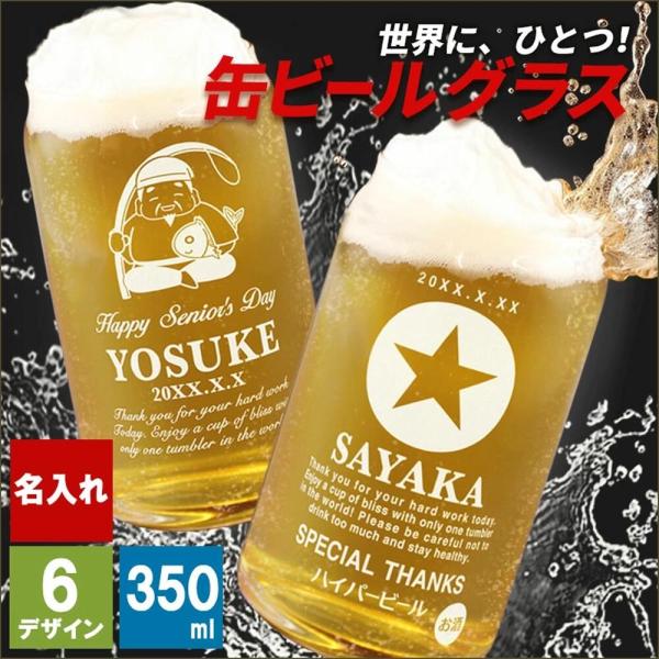 父の日 2024 名入れ 缶ビール タンブラー 350ml 保冷 生 おしゃれ おもしろ グラス酒 ...