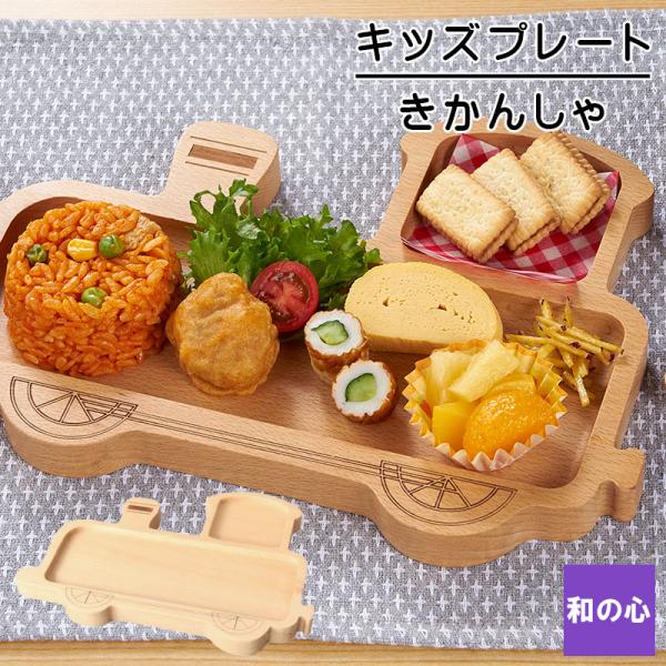 父の日 2024 キッズプレート キッズ 食器 ベビー 子供 子供用 きしゃプレート かわいい 木 ...