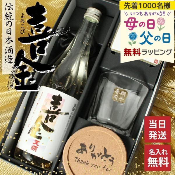 喜金 よろこび 720ml 名入れ 日本酒 お酒 酒 飛騨の酒 天領 飛切り 15度 ロックグラス ...