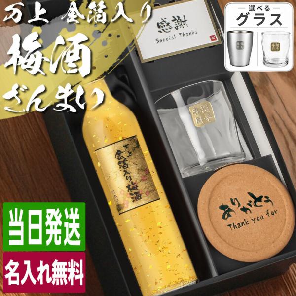 梅酒 金箔入 万上和酒 500ml ロックグラス セット 名入れ お酒名前入り プレゼント ギフト ...