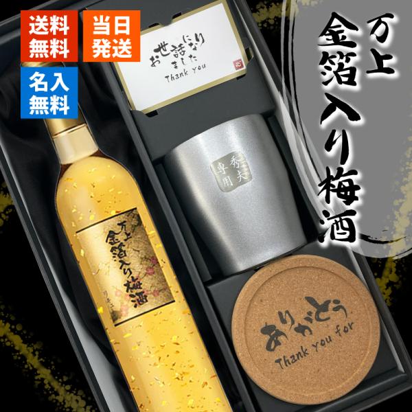 梅酒 金箔入 万上和酒 500ml ステンレスタンブラー セット 名入れ お酒名前入り プレゼント ...