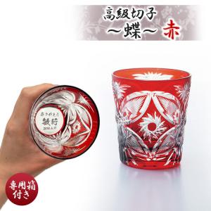切子グラス 名入れ 切子 蝶 赤 お酒 焼酎 長寿 祝い 男性 女性 名前入り プレゼント ギフト 誕生日 還暦 記念 箱入り
