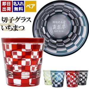 切子 キリコ 名入れ 吉祥 印鑑風彫刻 切子グラス シングル 切り子 名前