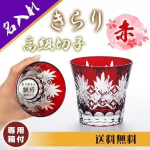切子グラス 名入れ 切子 きらり 赤 お祝い お酒 焼酎
