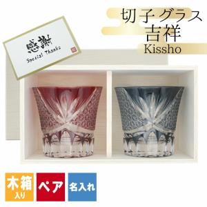 切子 キリコ 名入れ ペア 切子グラス 切り子 木箱 木箱入り ロックグラス  冷酒 焼酎 祝い 誕生日 還暦 還暦祝い プレゼント ギフト 定年 退職 卒業