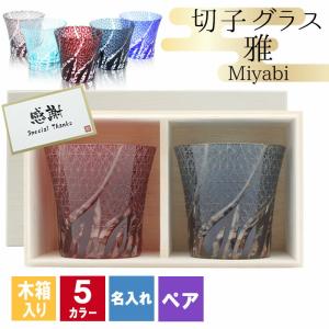 切子 キリコ 名入れ ペア 切子グラス 切り子 ロックグラス  木箱 木箱入り 冷酒 焼酎 祝い 誕生日 還暦 還暦祝い プレゼント ギフト 定年 退職 卒業