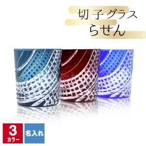 切子 キリコ 名入れ 切子グラス 切り子 ロックグラス