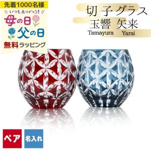 切子 キリコ 名入れ ペア 切子グラス 切り子 ロックグラス 冷酒 焼酎 水割り 祝い 誕生日 還暦 還暦祝い プレゼント ギフト 記念 父の日 母の日