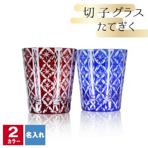切子 キリコ 名入れ 切子グラス シングル 切り子 ロックグラス 冷酒 焼酎 水割り 祝い 誕生日 還暦 還暦祝い プレゼント 記念 父の日 母の日