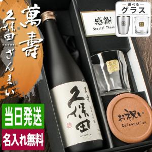 久保田 萬壽 名入れ お酒 純米大吟醸 日本酒 720ml 万寿 ロックグラス名前入り プレゼント ギフト 定年 退職 還暦祝い 退職祝い 誕生日 卒業 男性 女性