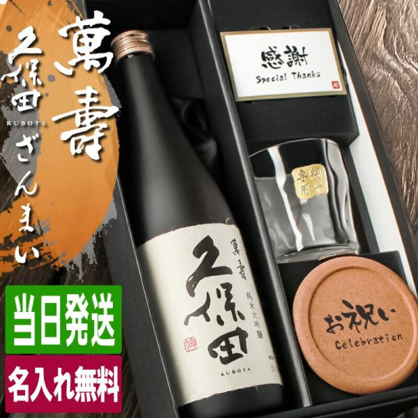久保田 萬壽 名入れ お酒 純米大吟醸 酒 日本酒 720ml 万寿 ロックグラス ギフト プレゼン...