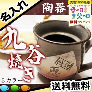 マグカップ 名入れ 九谷焼 陶器 マグ カップ コーヒー お茶 ギフト プレゼント 名前入り  誕生日 還暦 記念 祝い 日本製 定年 退職 卒業