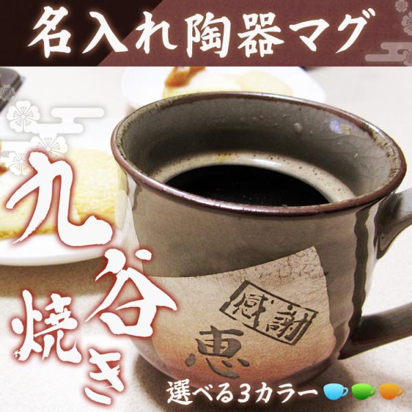 マグカップ 名入れ 九谷焼 陶器 マグ カップ コーヒー お茶 ギフト プレゼント 名前入り  誕生...