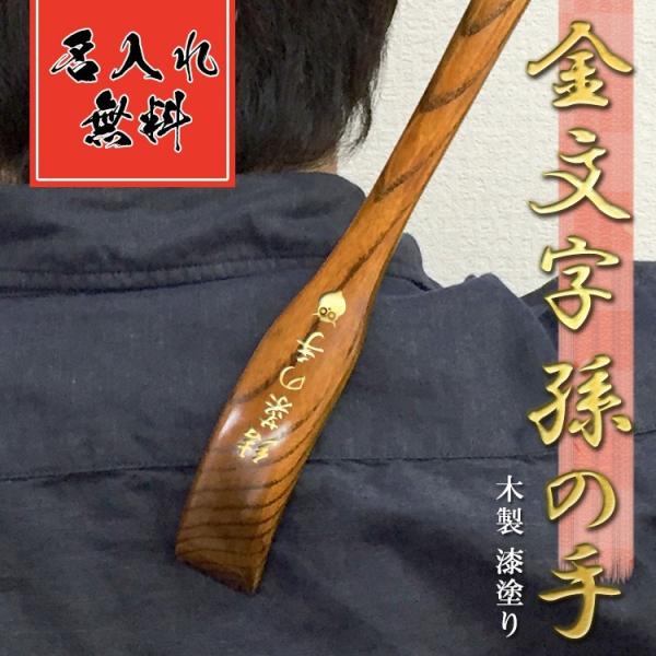 孫の手 名入れ 漆塗り 孫 名前入り 天然木製 祝い まごの手 45cm 名前入り プレゼント ギフ...