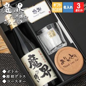 父の日 2024 名入れ 魔界への誘い 焼酎 酒 プレゼント 祝い ギフト 清酒 黒麹 黄金千貫 720 グラス 父 母 男性 長寿 誕生日 結婚 還暦 記念｜r-quartz