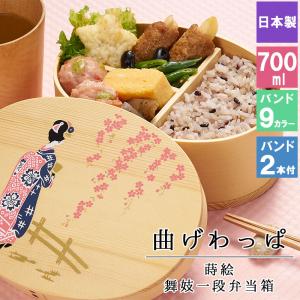 父の日 2024 曲げわっぱ 弁当箱 お弁当箱 まげわっぱ 700ml 蒔絵 セット 大人 かわいい ゴム 1段 軽量 女子 スリム 男子 男性 女性 メンズ｜r-quartz