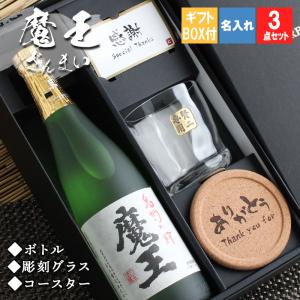 父の日 2024 魔王 名入れ ギフト 焼酎 芋 お酒 ロックグラス プレゼント コースター 祝い 720ml セット 誕生日 結婚 還暦 記念｜名入れギフトのアールクオーツ