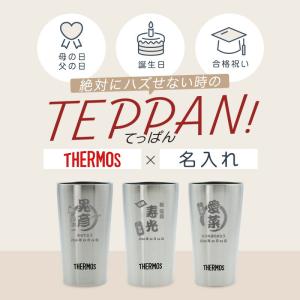 タンブラー 名入れ サーモス 300 THER...の詳細画像2