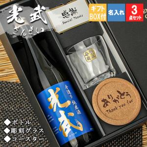 母の日 2024 名入れ 光武 日本酒 酒 プレゼント 祝い ギフト 清酒 純米 吟醸 720 グラス セット 名前 父 母 男性 長寿 誕生日 結婚 還暦 記念｜r-quartz