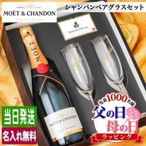 父の日 モエ 名入れ MOE ギフト お酒 酒 シャンパン シャンドン 750ml ワイン モエ・エ・シャンドン 750 結婚記念日 誕生日 結婚祝い ペア クリスタル  お祝い｜r-quartz