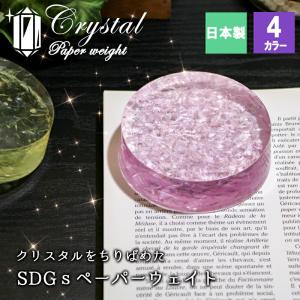 ペーパーウエイト クリスタル ガラス レジン おしゃれ ぶんちん 手作り オリジナル SDGs アッ...